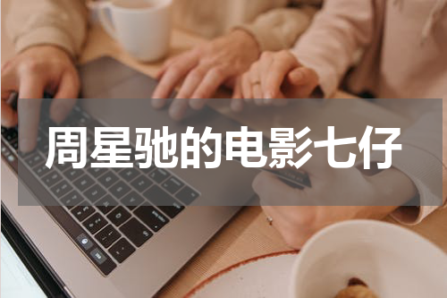 周星驰的电影七仔