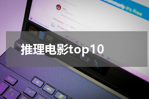 推理电影top10