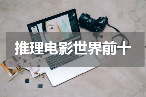 推理电影世界前十