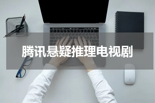腾讯悬疑推理电视剧
