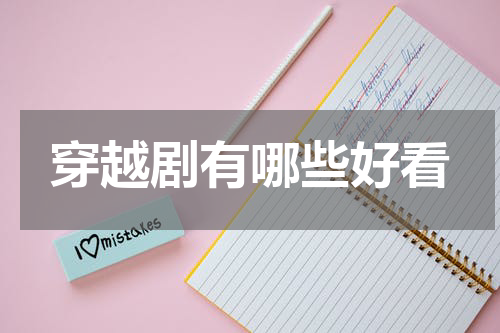 穿越剧有哪些好看