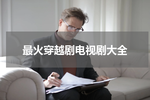 最火穿越剧电视剧大全