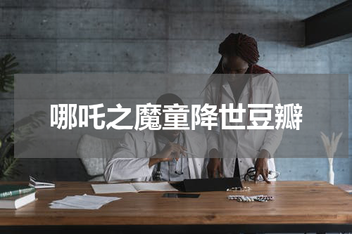 哪吒之魔童降世豆瓣