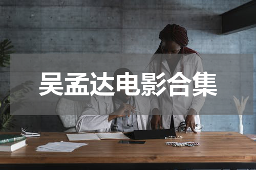 吴孟达电影合集