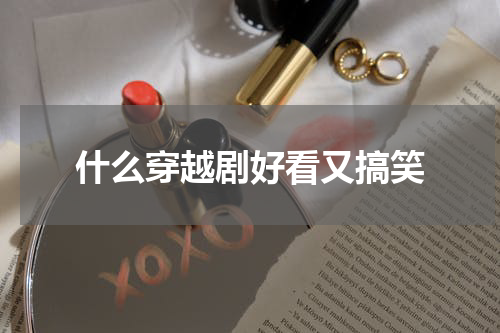 什么穿越剧好看又搞笑
