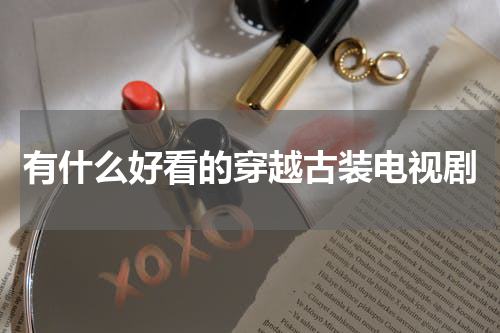 有什么好看的穿越古装电视剧