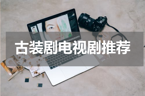 古装剧电视剧推荐