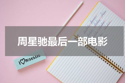 周星驰最后一部电影