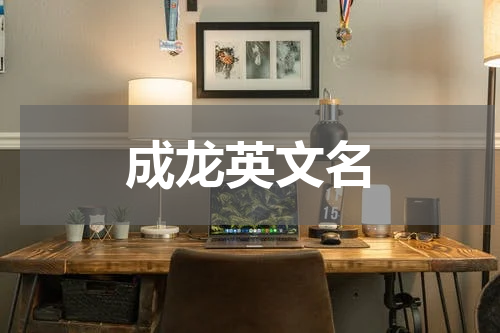 成龙英文名