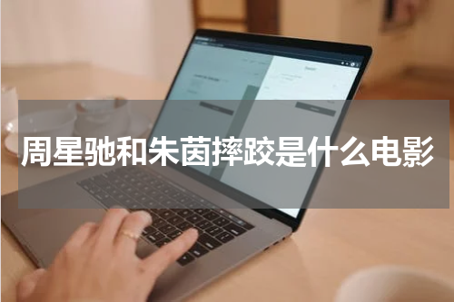 周星驰和朱茵摔跤是什么电影