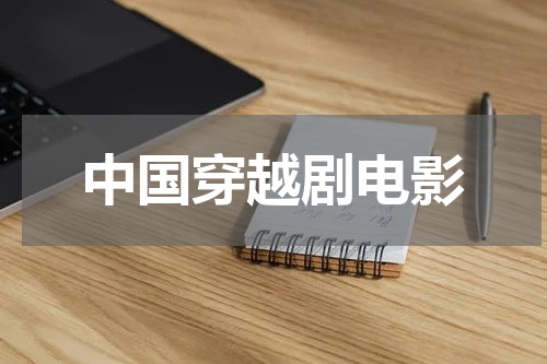 中国穿越剧电影