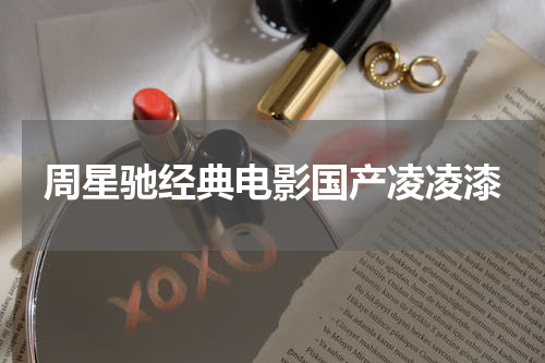 周星驰经典电影国产凌凌漆