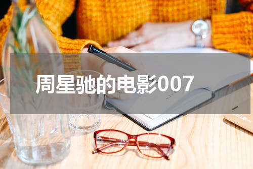 周星驰的电影007