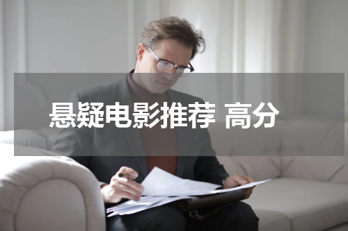 悬疑电影推荐 高分