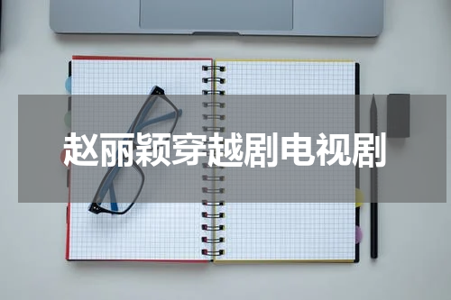 赵丽颖穿越剧电视剧