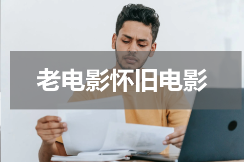 老电影怀旧电影