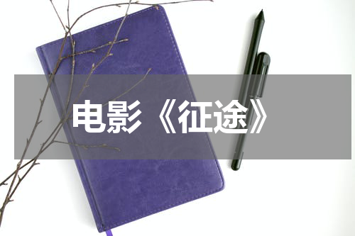 电影《征途》