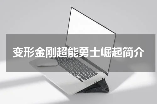 变形金刚超能勇士崛起简介