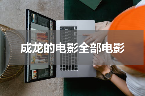 成龙的电影全部电影