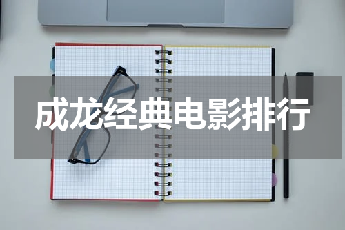 成龙经典电影排行