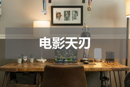 电影天刃