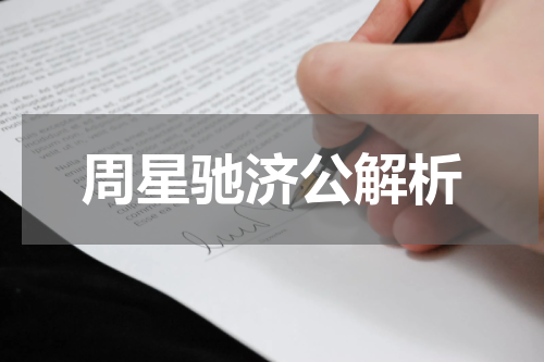 周星驰济公解析