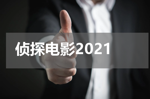 侦探电影2021