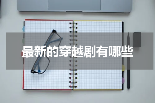 最新的穿越剧有哪些