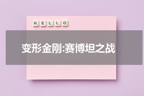 变形金刚:赛博坦之战
