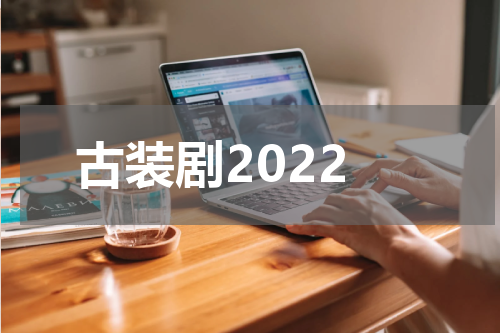 古装剧2022