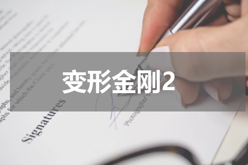 变形金刚2