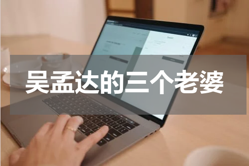 吴孟达的三个老婆