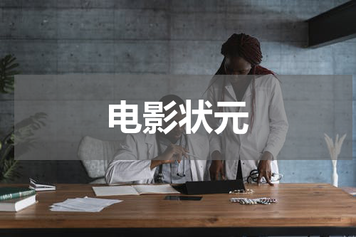 电影状元