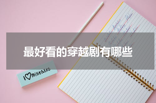 最好看的穿越剧有哪些