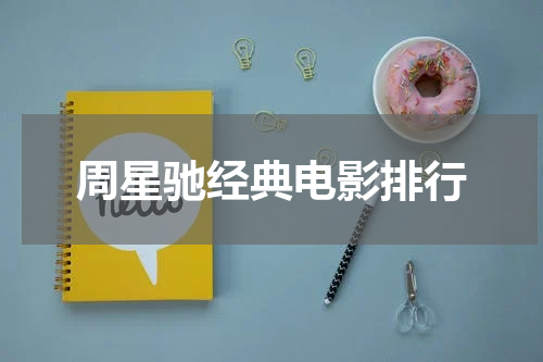 周星驰经典电影排行