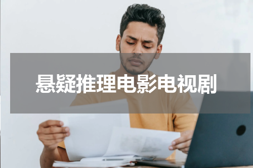 悬疑推理电影电视剧