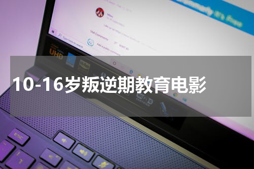 10-16岁叛逆期教育电影