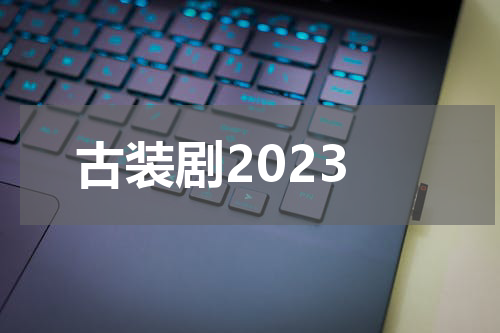 古装剧2023