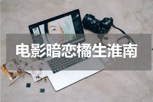 电影暗恋橘生淮南