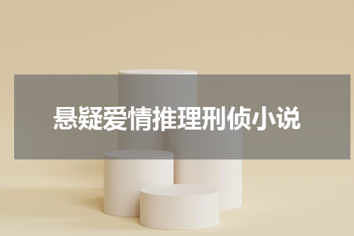 悬疑爱情推理刑侦小说