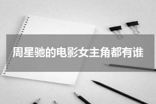 周星驰的电影女主角都有谁