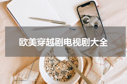 欧美穿越剧电视剧大全