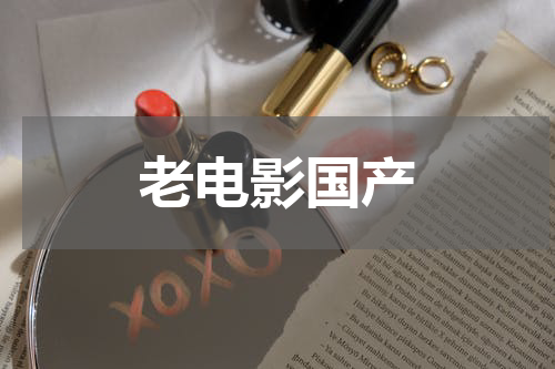 老电影国产