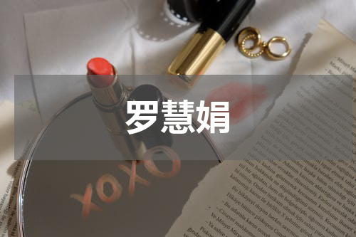 罗慧娟