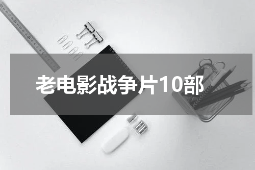 老电影战争片10部