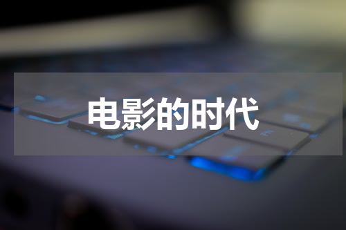 电影的时代