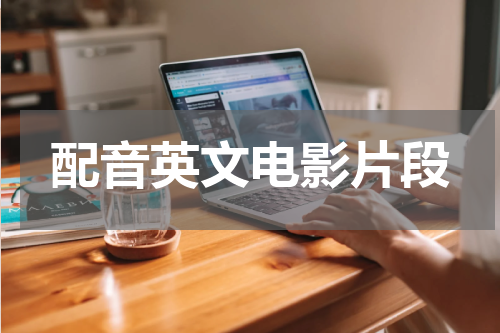 配音英文电影片段