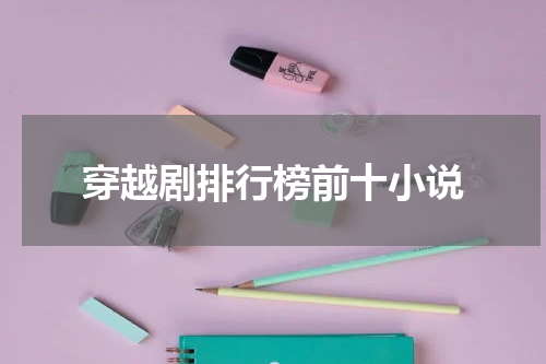 穿越剧排行榜前十小说
