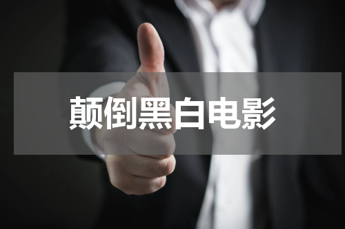 颠倒黑白电影