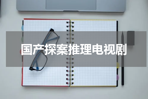 国产探案推理电视剧
